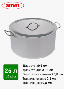 Кастрюля нержавеющая сталь 25л Амет цельнотянутая