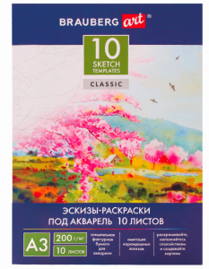 Папка для акварели С ЭСКИЗОМ, БОЛЬШАЯ А3, 10 л., 200 г/м2, 297х420 мм