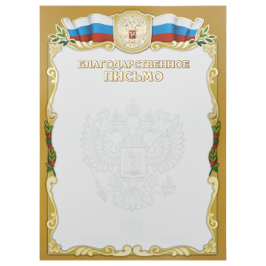 Письмо благодарственное А4 мелованный картон тиснение фольгой золото