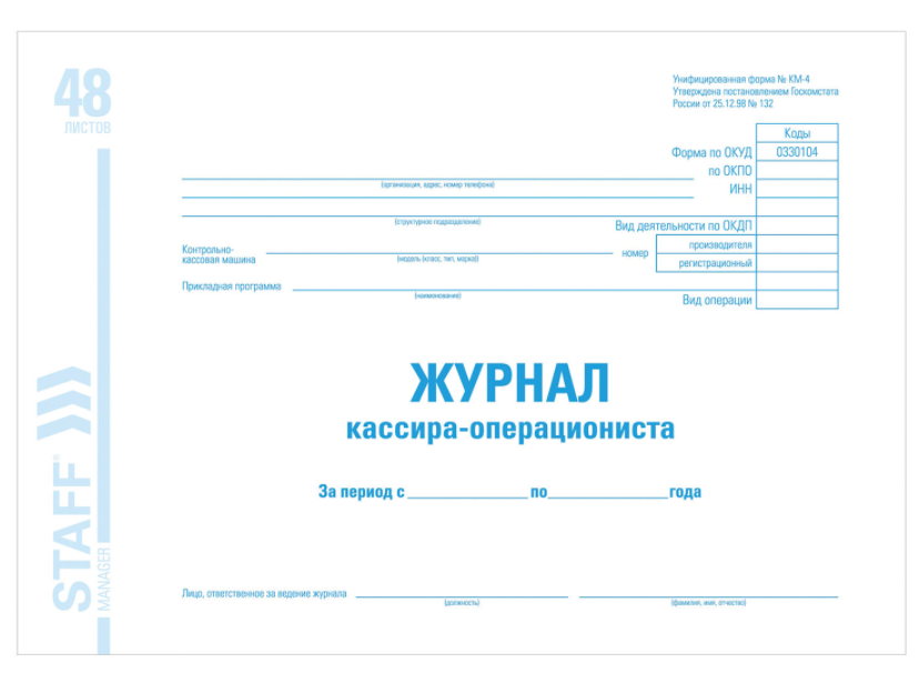 Журнал кассира-операциониста форма КМ-4, 48 л